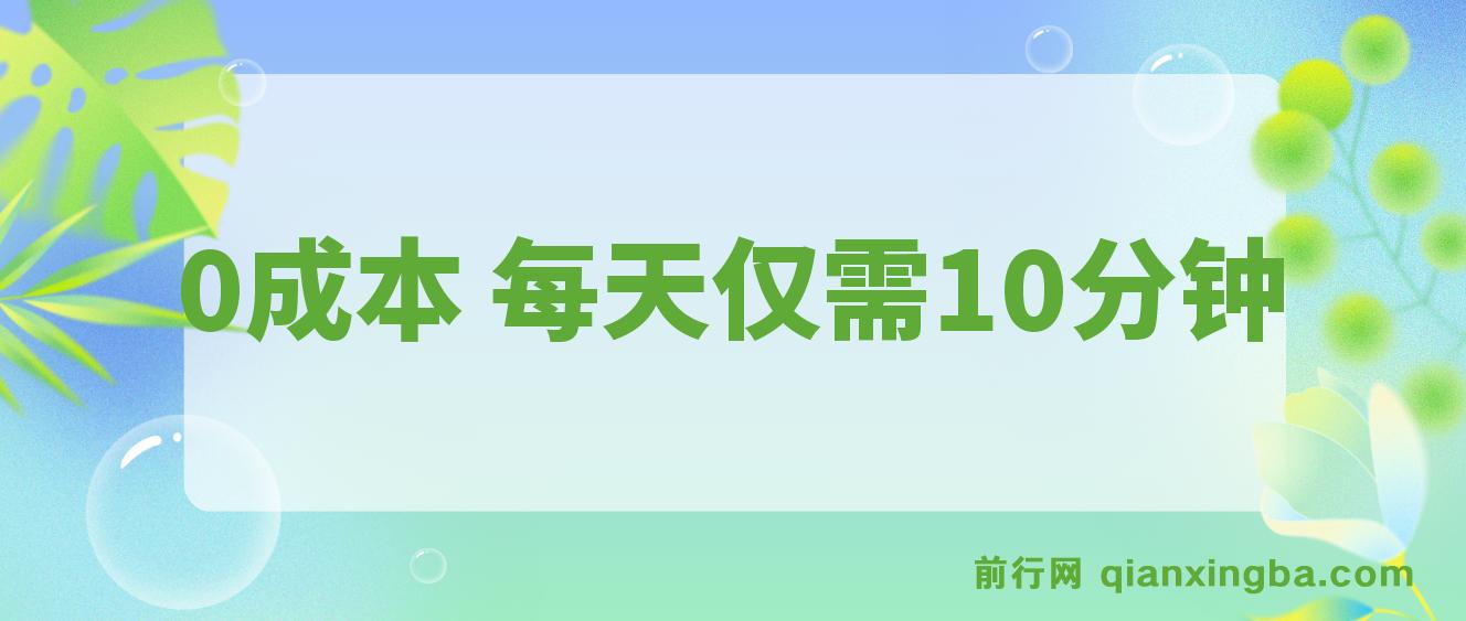 每天仅需10分钟，单号利润145 可复制放大 简单0成本 图片