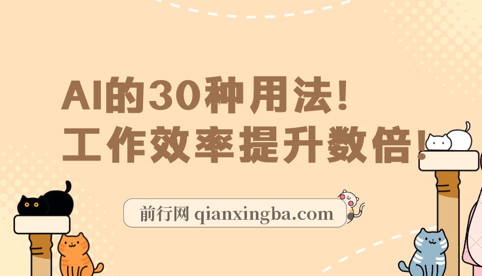 AI·实用课：Al的·30种用法，工作效率提升数倍（31节课）