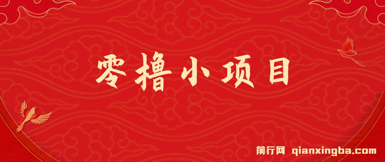 零撸小项目，单号每月60+收益，多号多撸！拉新一个18元 图片