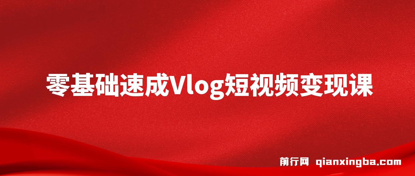 零基础速成《Vlog短视频变现课》：只需一部手机，教你轻松实现月入过万！ 图片