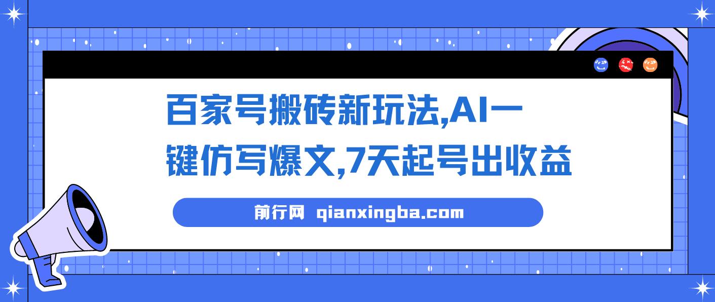 百家号搬砖新玩法，AI一键仿写爆文，7天起号出收益