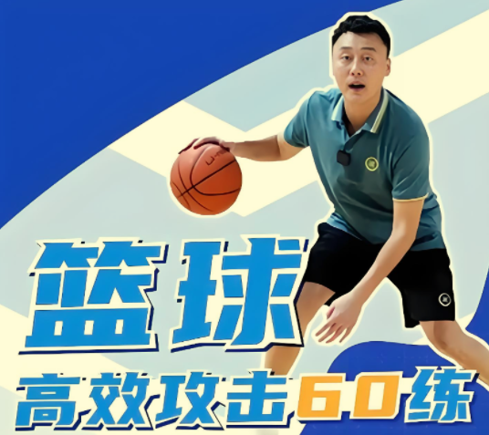 曲绍斌的篮球高效攻击60练