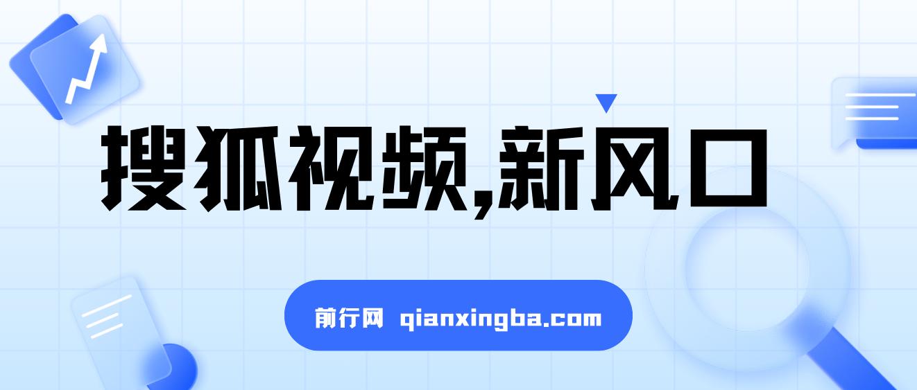 搜狐视频，新风口，1天200-500收益，抓紧吃肉！ 图片