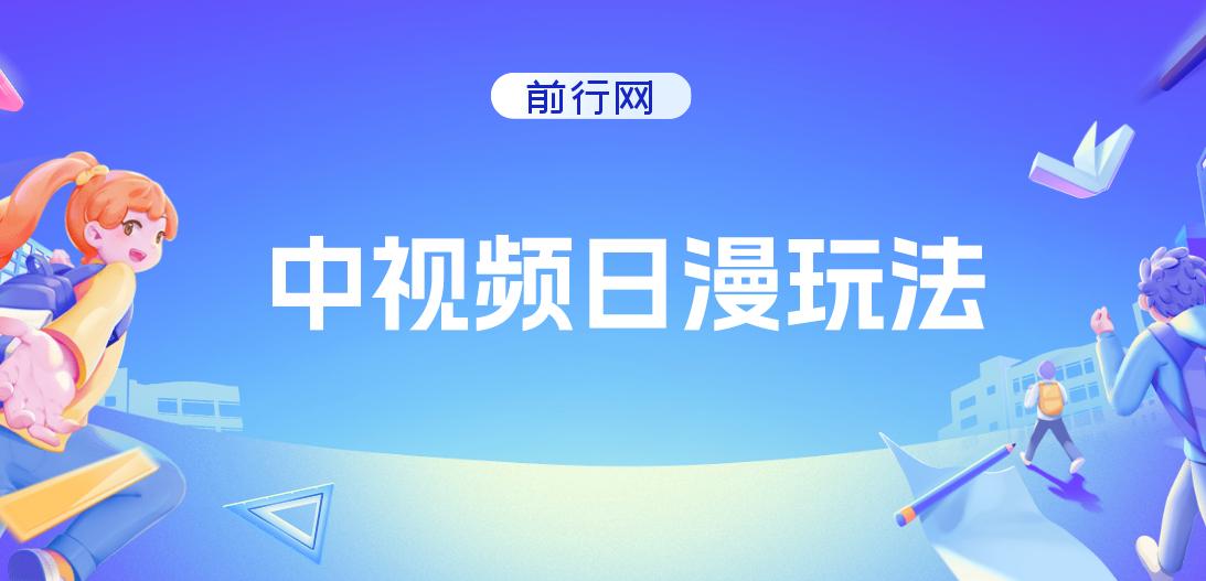 中视频日漫玩法，条条爆款5分钟1条，100%过原创，单号日入3张