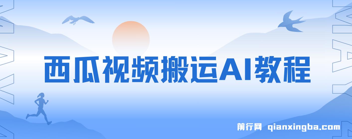 西瓜视频搬运AI教程引流高质量创业粉，日变现1k+【揭秘】