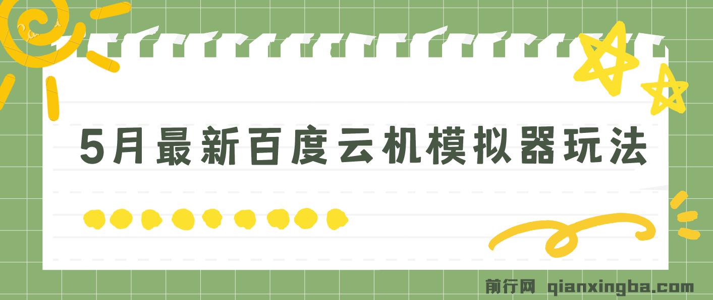 5月最新百度云机模拟器玩法无需任何成本有无电脑均可操作单号月收益2张+保底收入【揭秘】