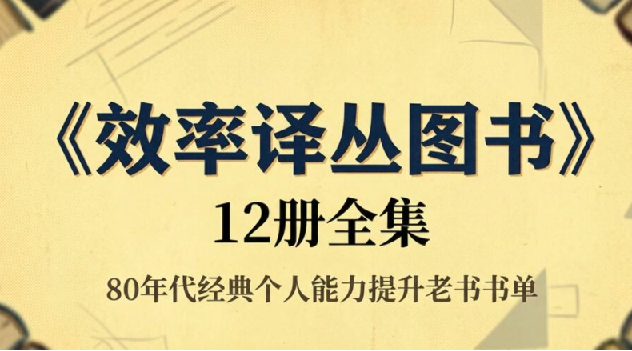 《效率译丛图书》12册全集，80年代经典个人能力提升老书书单