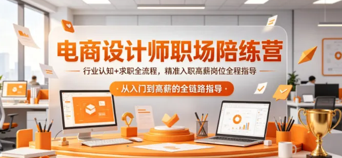 电商设计师职场陪练营，精准入职高薪岗位全程指导