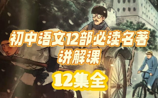 初中语文12部必读名著讲解课