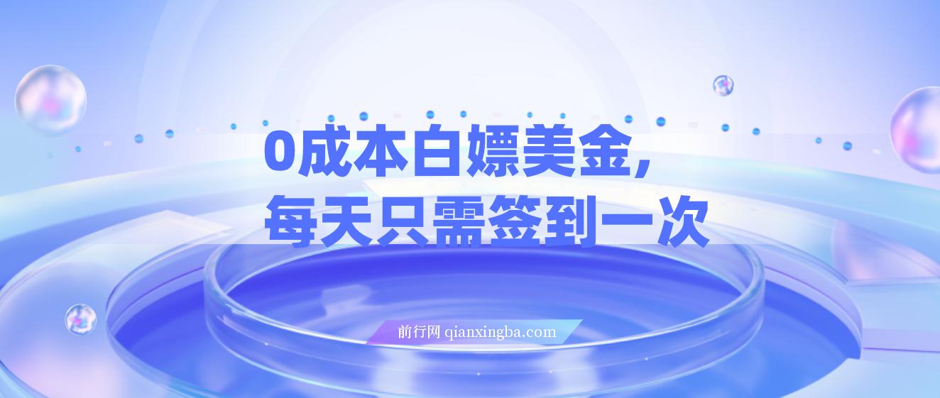 0成本白嫖美金，每天只需签到一次，三天躺Z多张，无需经验小白有手机就能做 图片