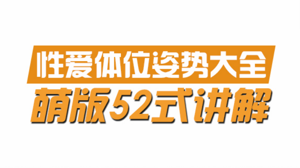 动漫版xx姿势大全，共52式