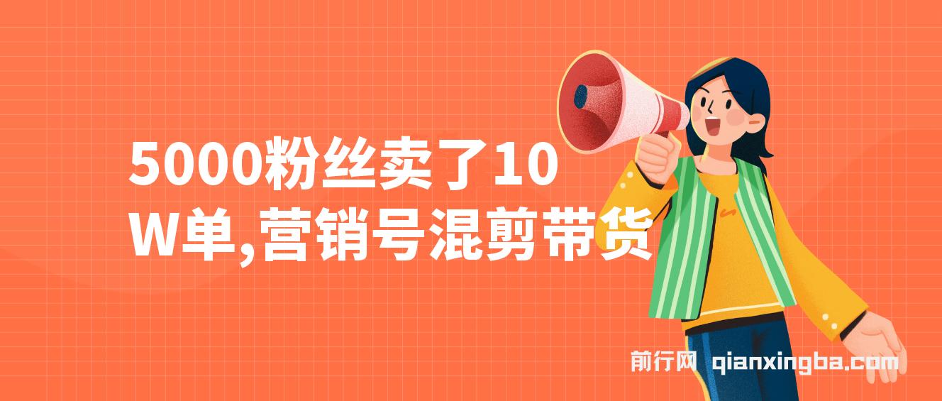 5000粉丝卖了10W单，营销号混剪带货，新手小白10分钟一条视频 图片