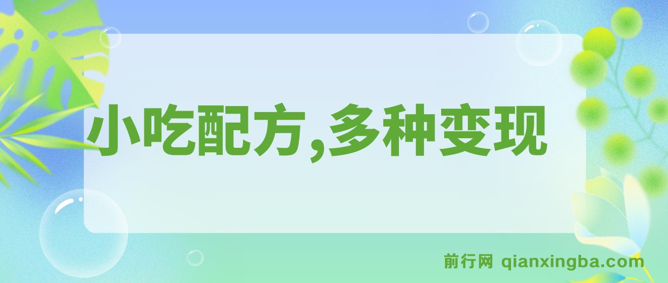 小吃配方，暴力冷门蓝海项目，多种变现，一天能赚1000+ 图片