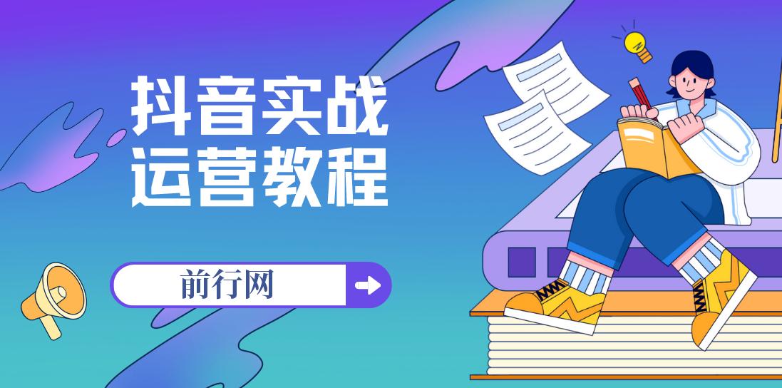 周达学·抖音实战运营教程 图片