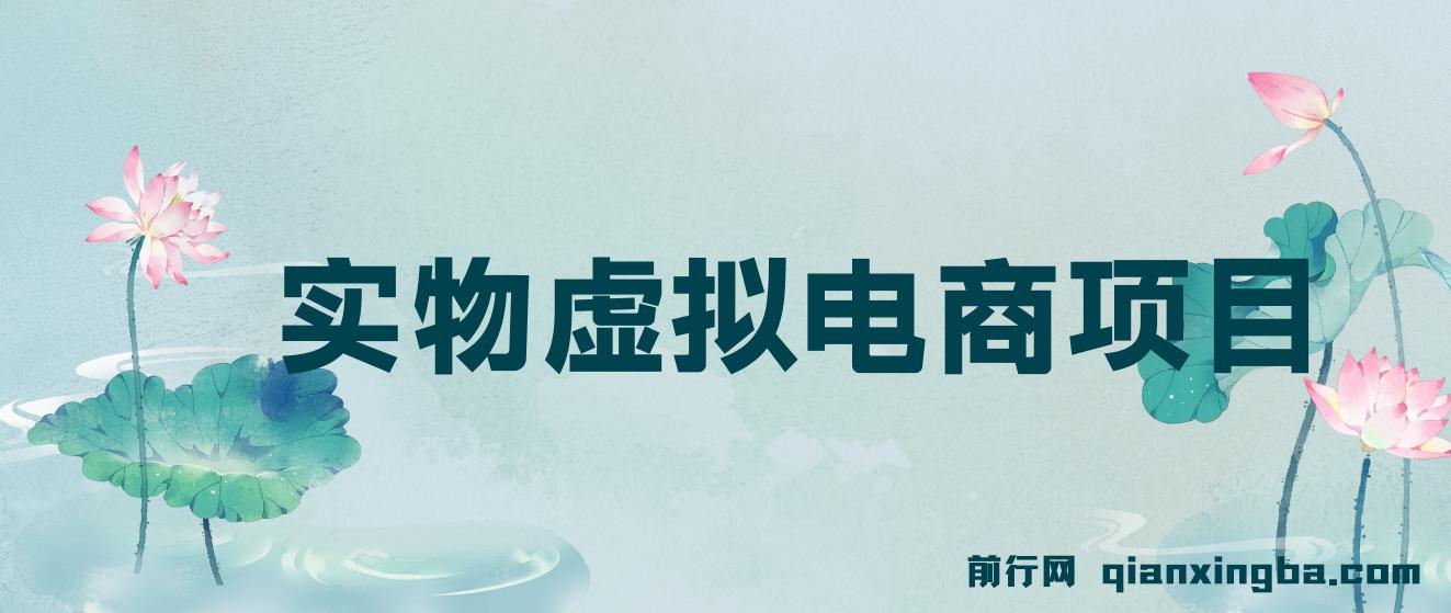 全网首创实物虚拟电商项目，速来捡钱，成本低，一单赚几十块