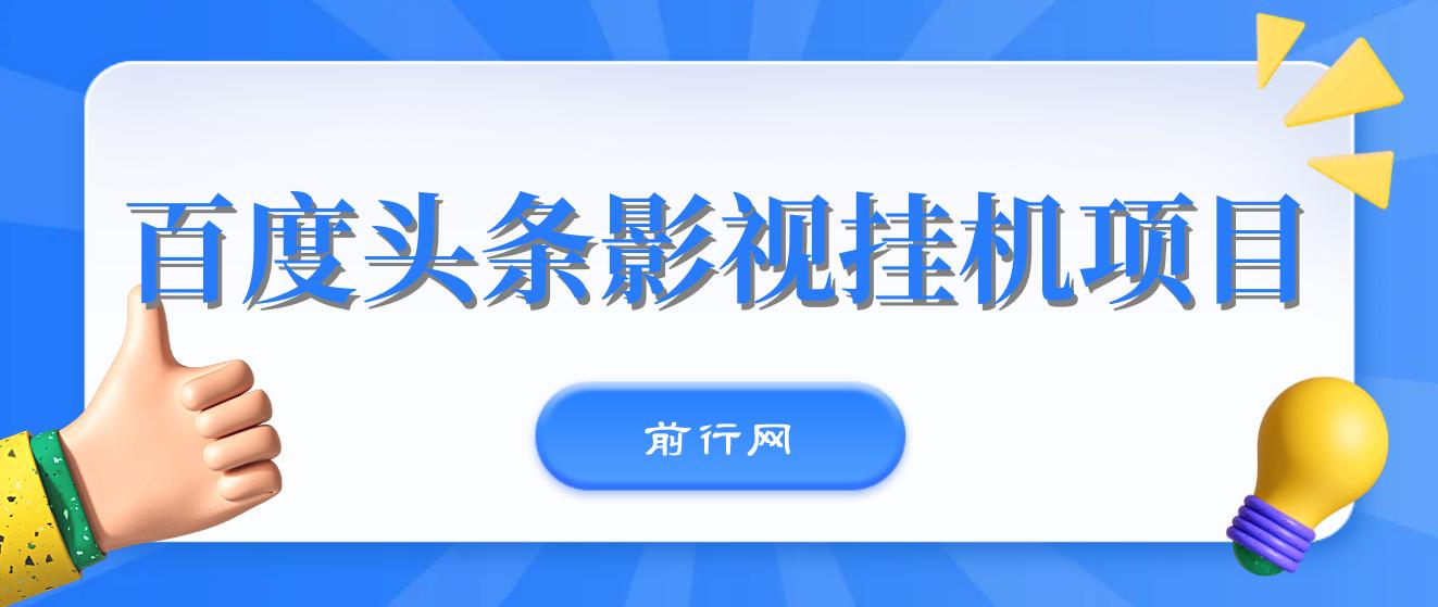 百度头条影视挂机项目，操作简单 图片