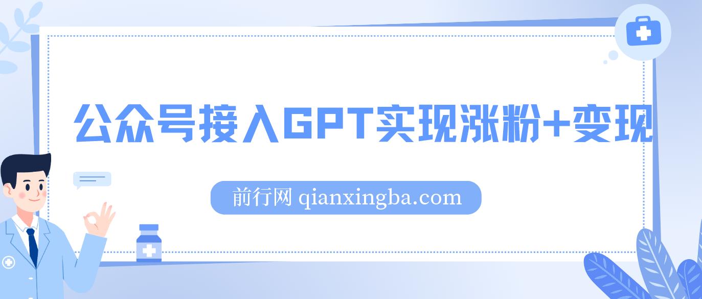 公众号接入GPT实现涨粉+变现两不误，轻松日入200+！