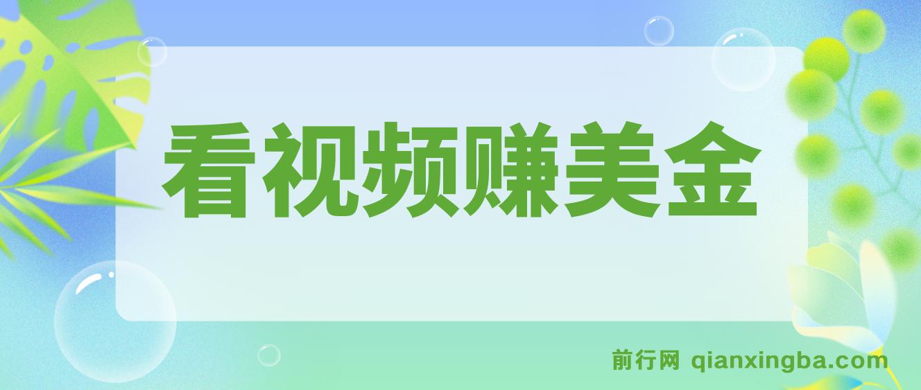 看视频就能躺赚美金,只需要挂机,轻松赚取100到200美刀,可以直接提现！