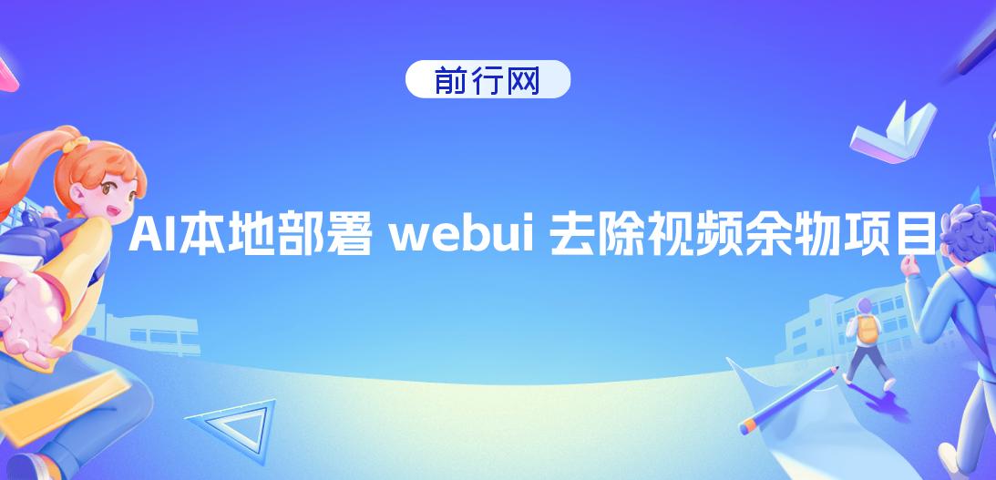 AI本地部署 webui 去除视频余物项目 保守日入300+ 图片