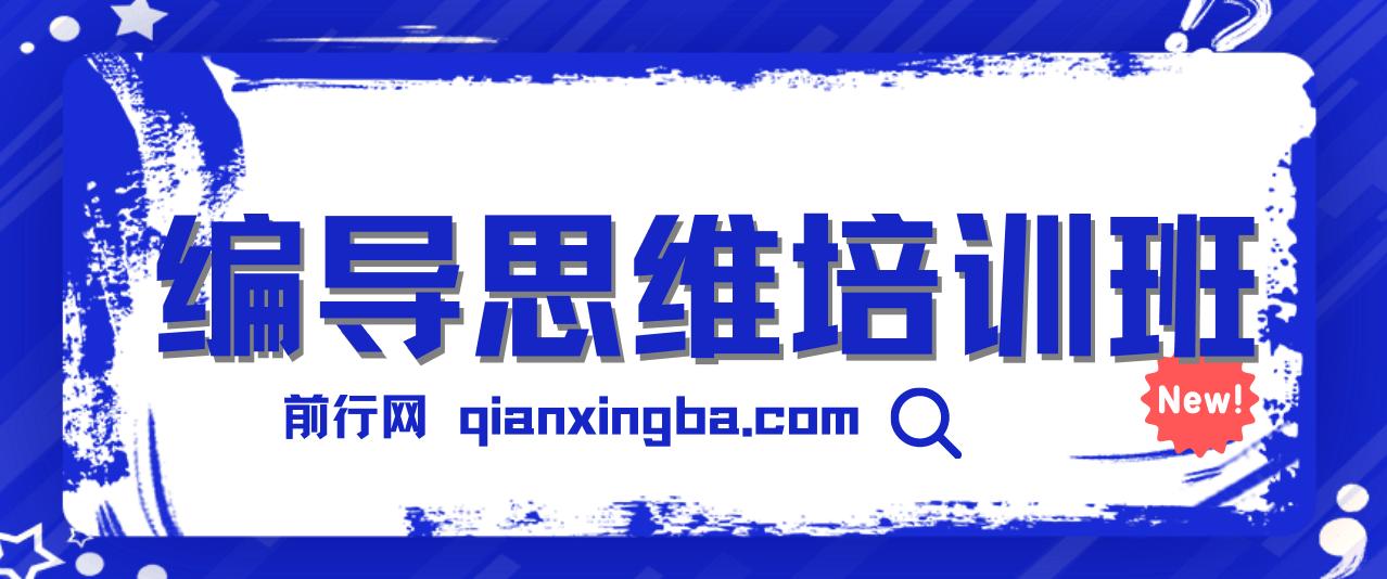 【搞定流量】编导思维培训班，想成为优秀自媒体编导先学自媒体编导通识1.0 图片