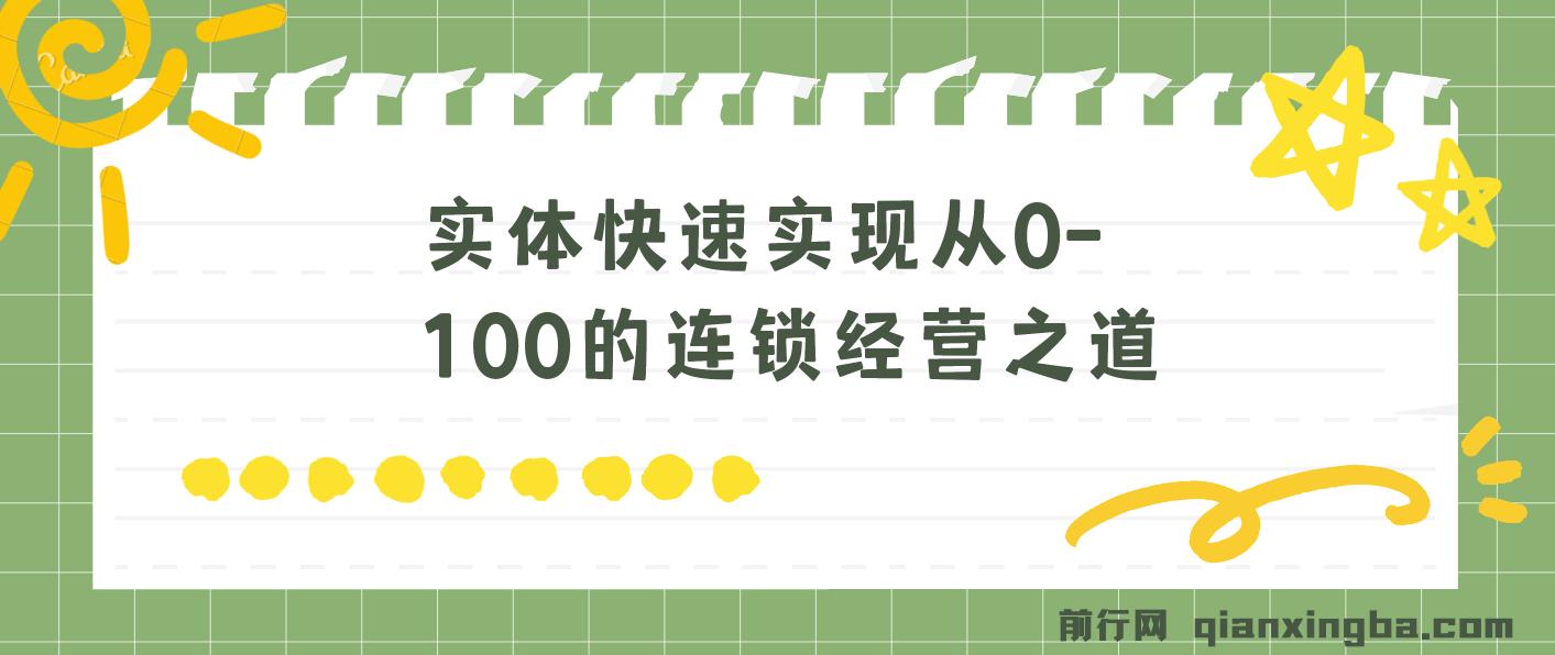 实体·如何快速实现从0-100的连锁经营之道（8节视频课） 图片