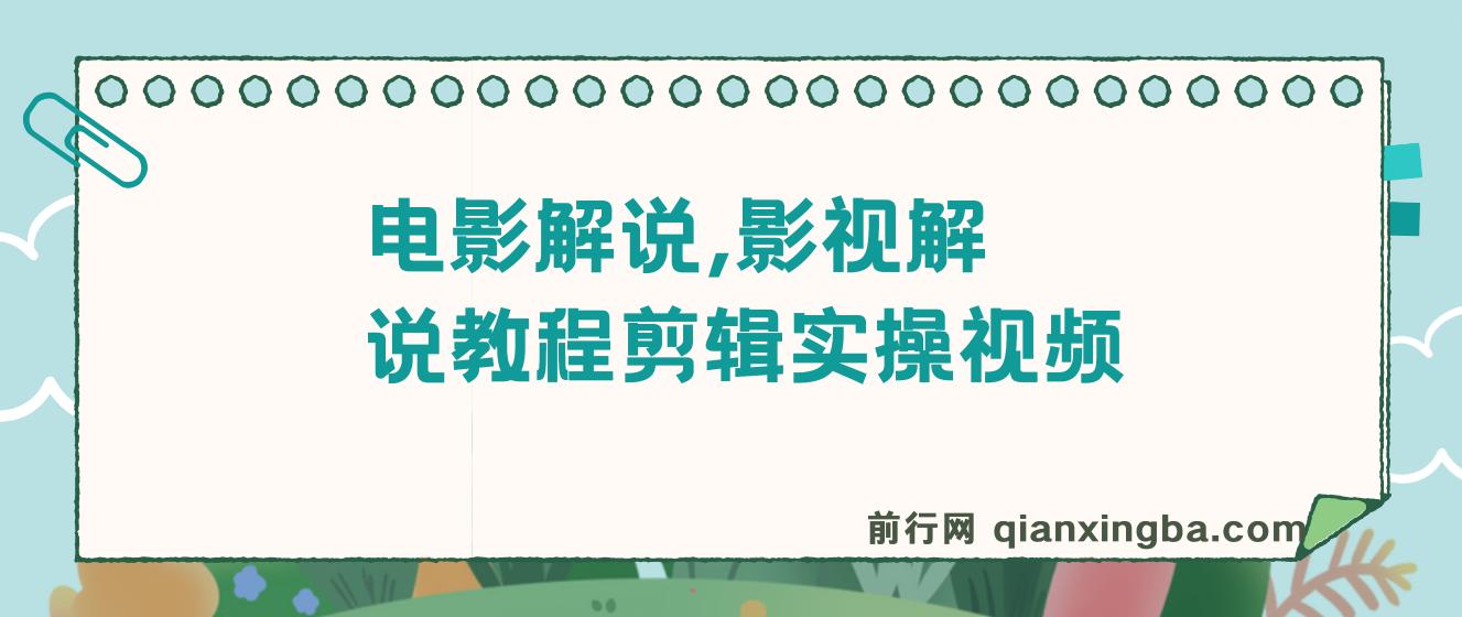 【精】抖音300万粉丝-松哥电影解说，影视解说教程剪辑实操视频，可过伙伴计划