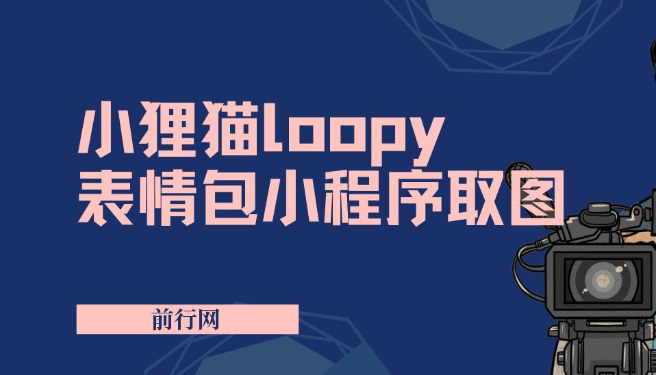 小狸猫loopy表情包小程序取图玩法，最新出的表情包素材 图片