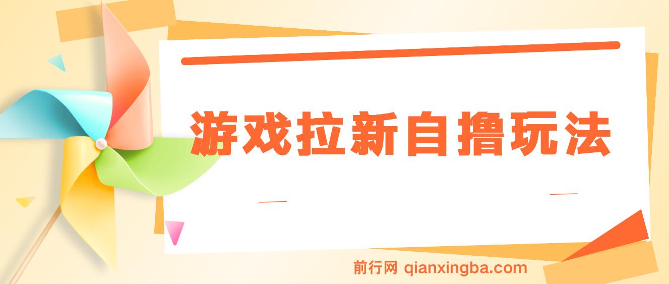 游戏拉新自撸玩法， 一个6-8元，一小时20次，日入3张 图片