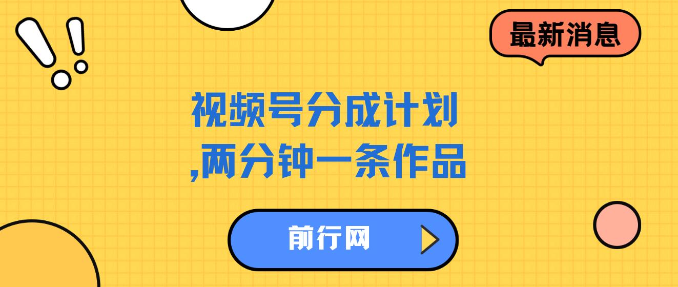 视频号分成计划，两分钟一条作品，单视频收益300+ 图片