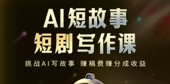 AI短故事短剧写作课，轻松掌握AI+写作双重能力