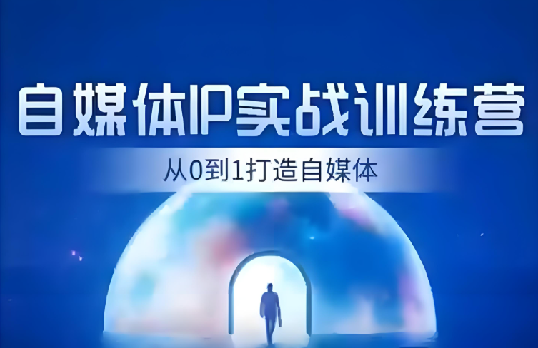 诸葛老板IP起号30天实战训练营