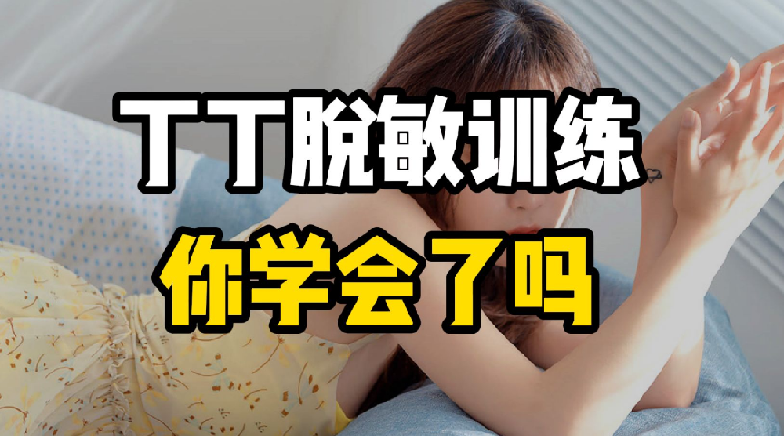 【成人教育】《延时有道•丁丁脱敏强化训练篇》[MP4] 图片