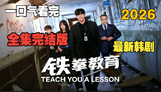 铁拳教育 참교육 (2026) 韩国影视漫改