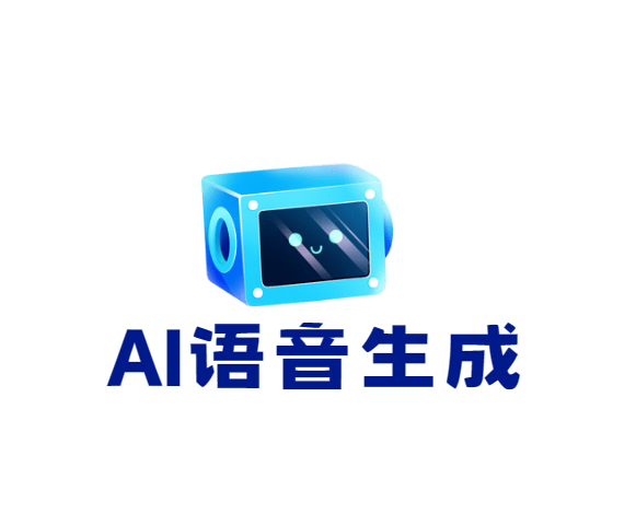 AI名人语音生成器-语音AI生成实验室