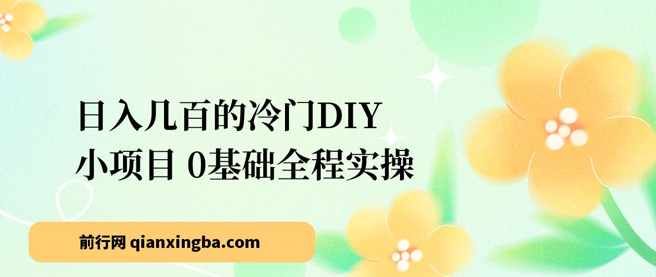 新手也能日入几百的冷门DIY项目，0基础全程实操【揭秘】 图片