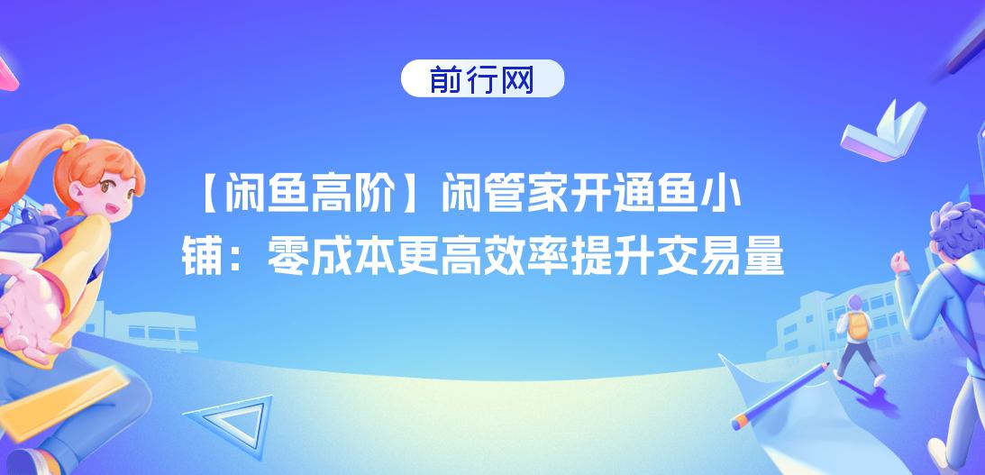 高阶闲管家开通鱼小铺：零成本更高效率提升交易量！