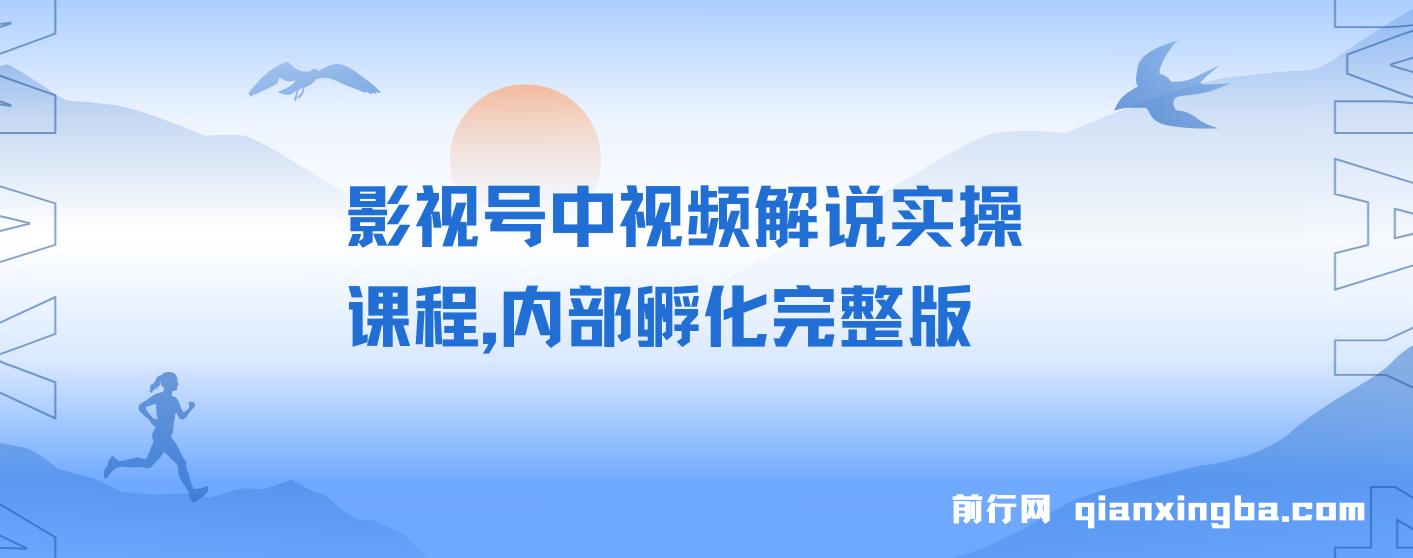 影视号中视频解说实操课程，内部孵化完整版