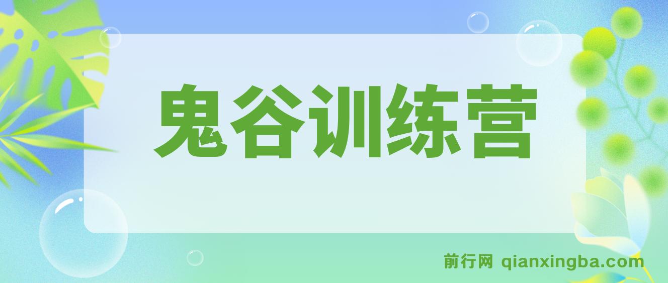 鬼谷训练营，4大维度看懂商业问题，突破企业发展瓶颈，实现经营自由 图片