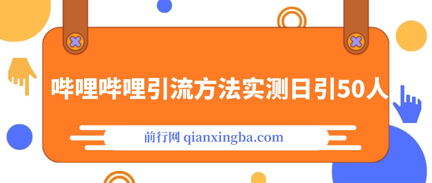 哔哩哔哩引流方法，最新引流技术：实测日引50+ 图片