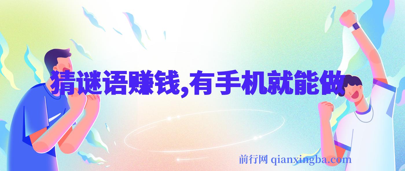 猜谜语挣钱，一部手机就能做，任务无上限，只要做就有，一天轻松多张【揭秘】