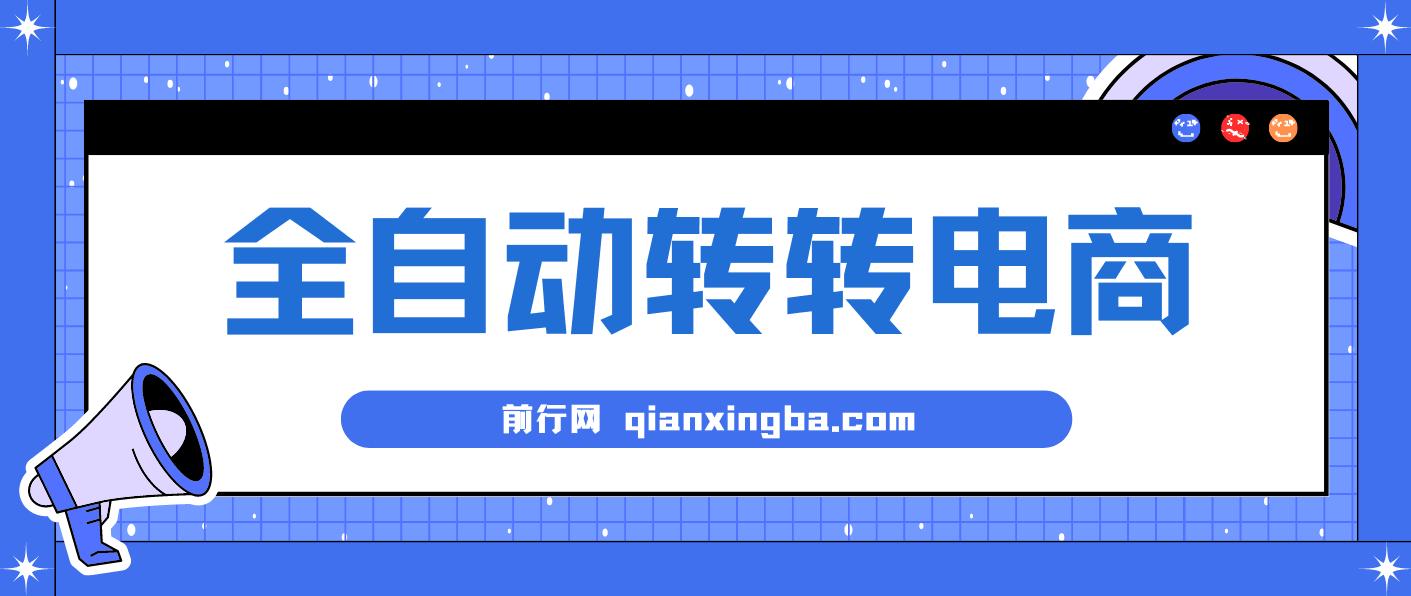 AI+全自动转转电商,内部专属低价货源，全网首发，单日轻松变现几张【揭秘】