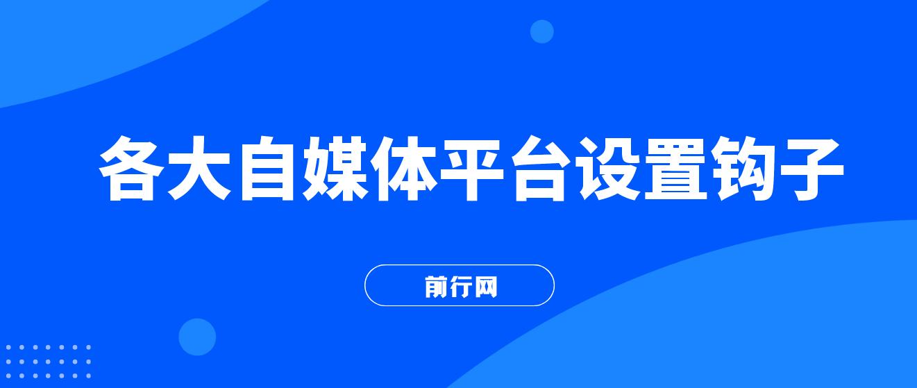 各大自媒体平台如何留微信号，详细实操教学