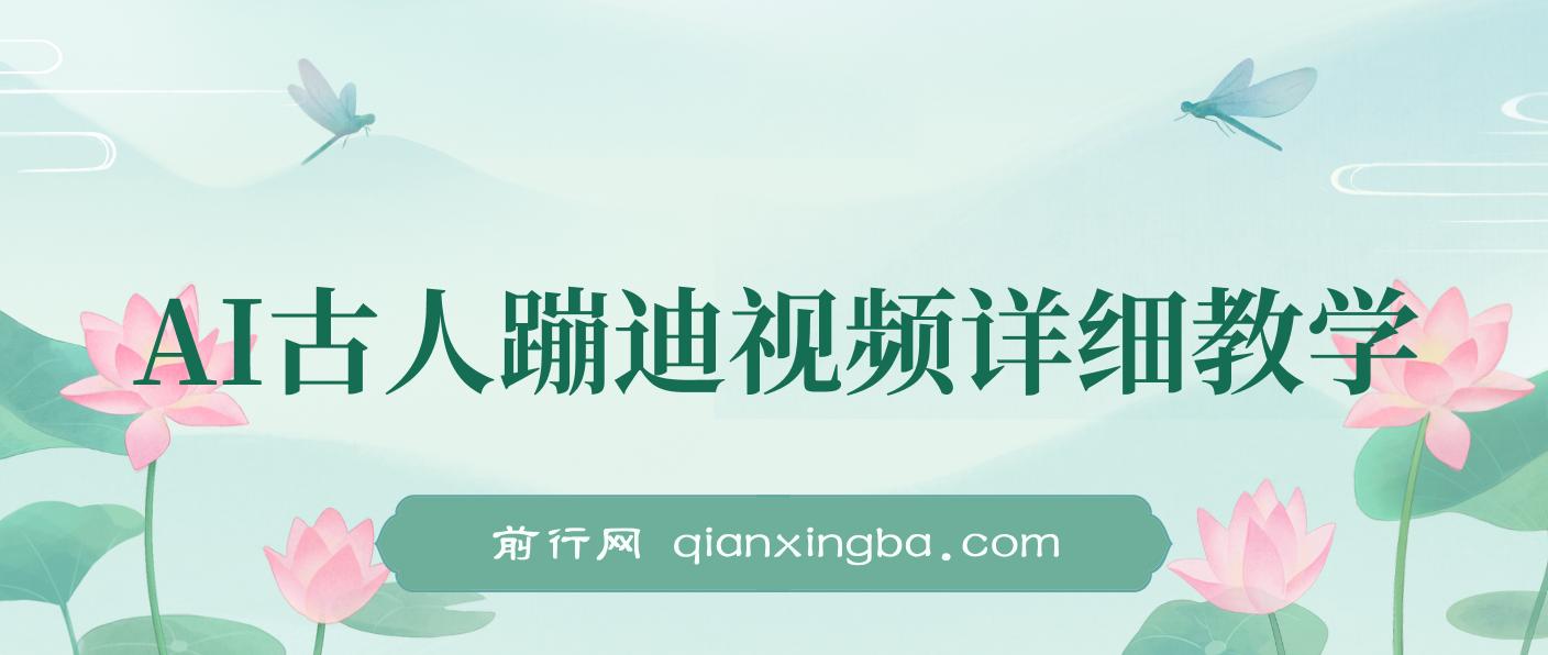 AI古人蹦迪视频详细教学