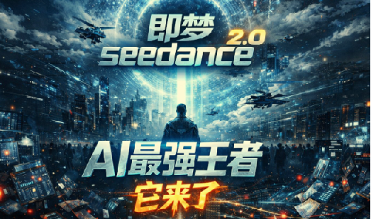 即梦seedance2.0创作漫剧文档，全新多模态体验零基础教学，让小白成为创作大师