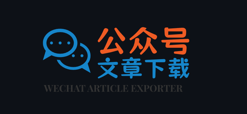 微信文章批量下载工具，可下载公众号文章，支持下载阅读量、评论等数据