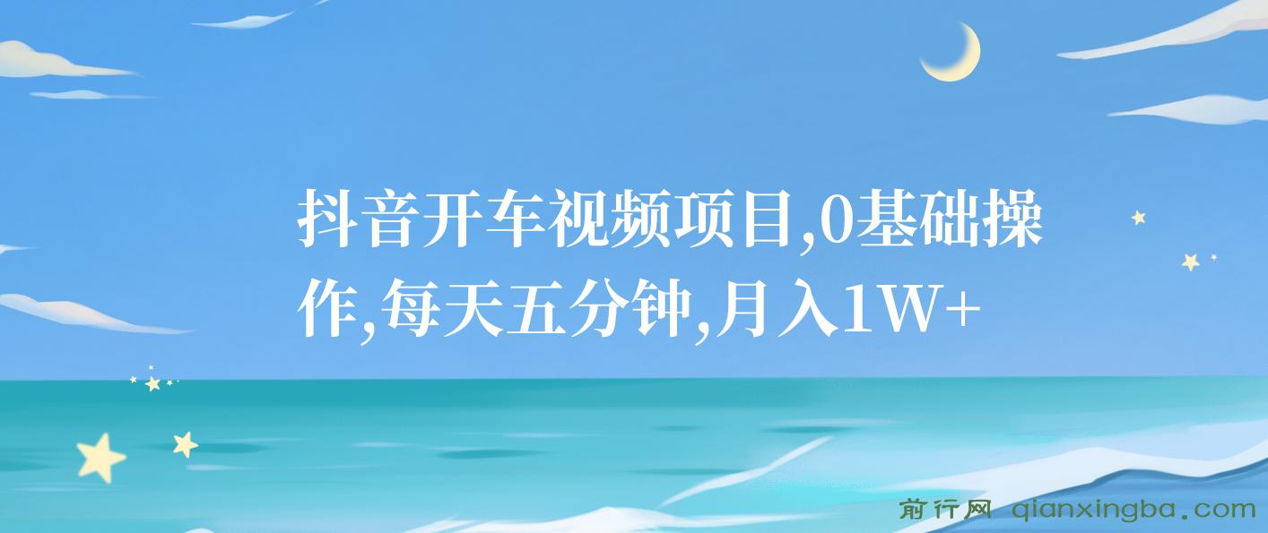 抖音开车视频项目，0基础操作，每天五分钟，月入1W+