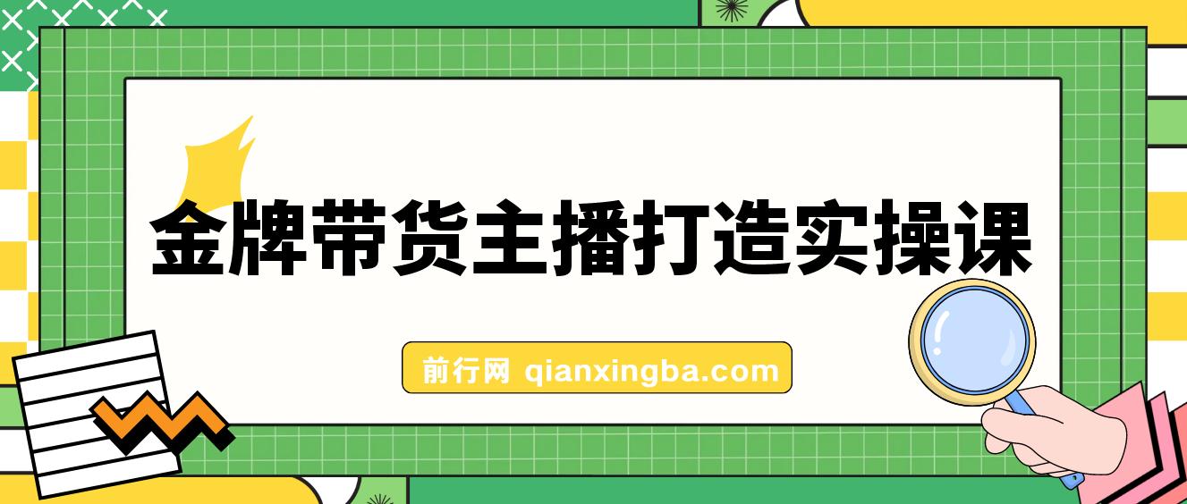 金牌带货主播打造实战课：百万主播 不可追，高效复制 是王道（10节课） 图片