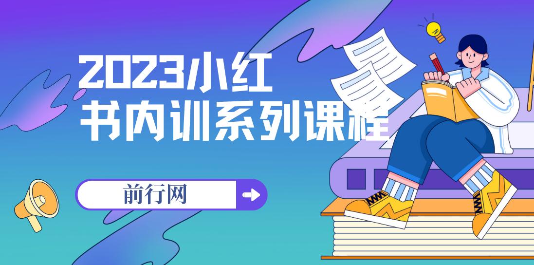 2023小红书内训系列课程，从0-1玩转小红书，开启全新赚钱模式 图片