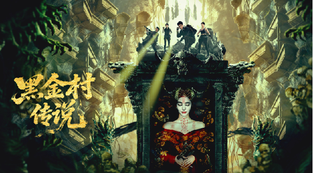 盗墓笔记系列电影《黑金村传说》