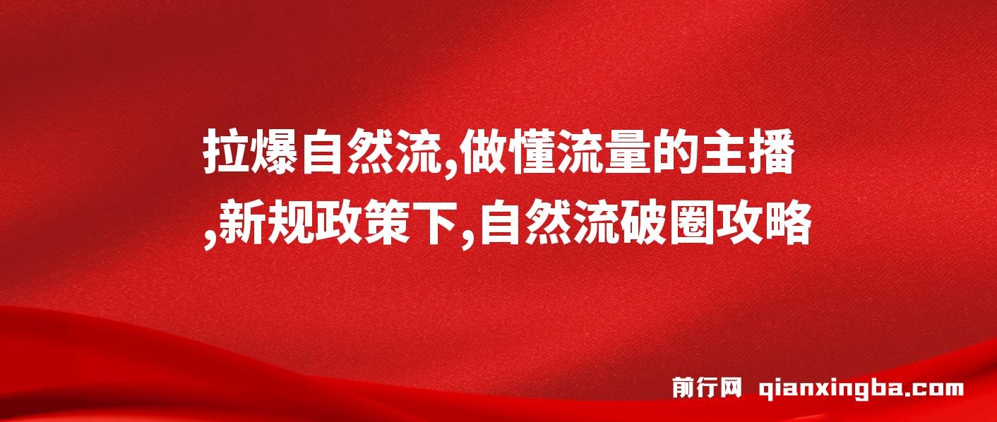 猴帝1600线上课，拉爆自然流，做懂流量的主播，新规政策下，自然流破圈攻略